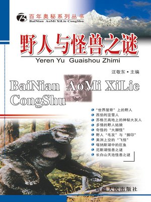 cover image of 野人与怪兽之谜